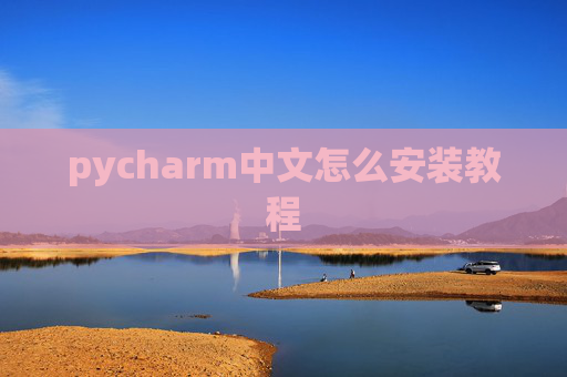 pycharm中文怎么安装教程